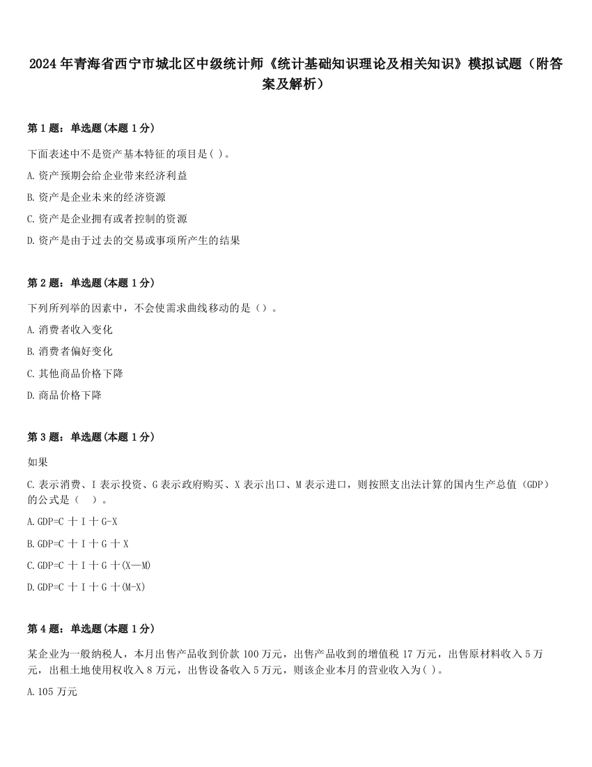 2024年青海省西宁市城北区中级统计师《统计基础知识理论及相关知识》模拟试题（附答案及解析）