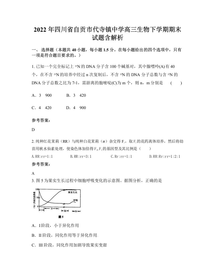 2022年四川省自贡市代寺镇中学高三生物下学期期末试题含解析