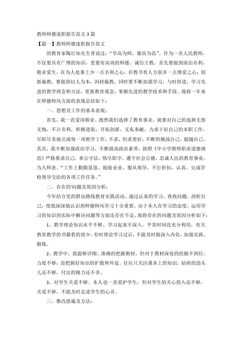 教师师德述职报告范文3篇