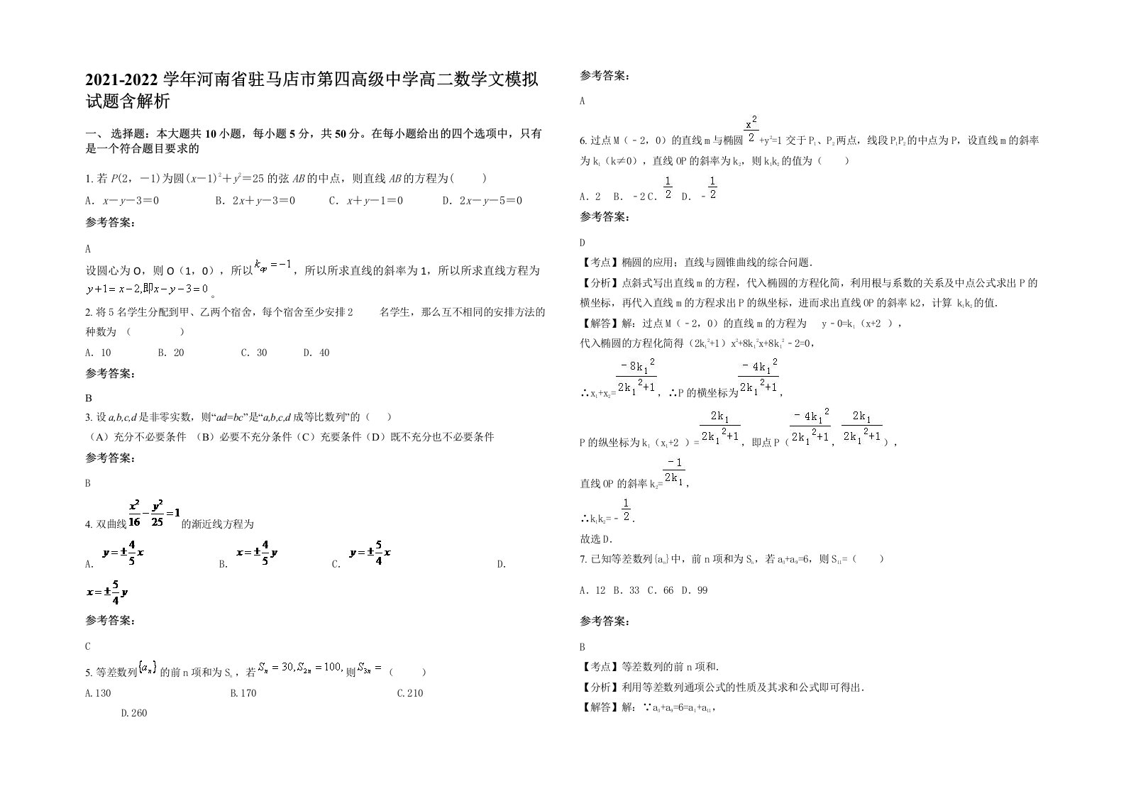 2021-2022学年河南省驻马店市第四高级中学高二数学文模拟试题含解析