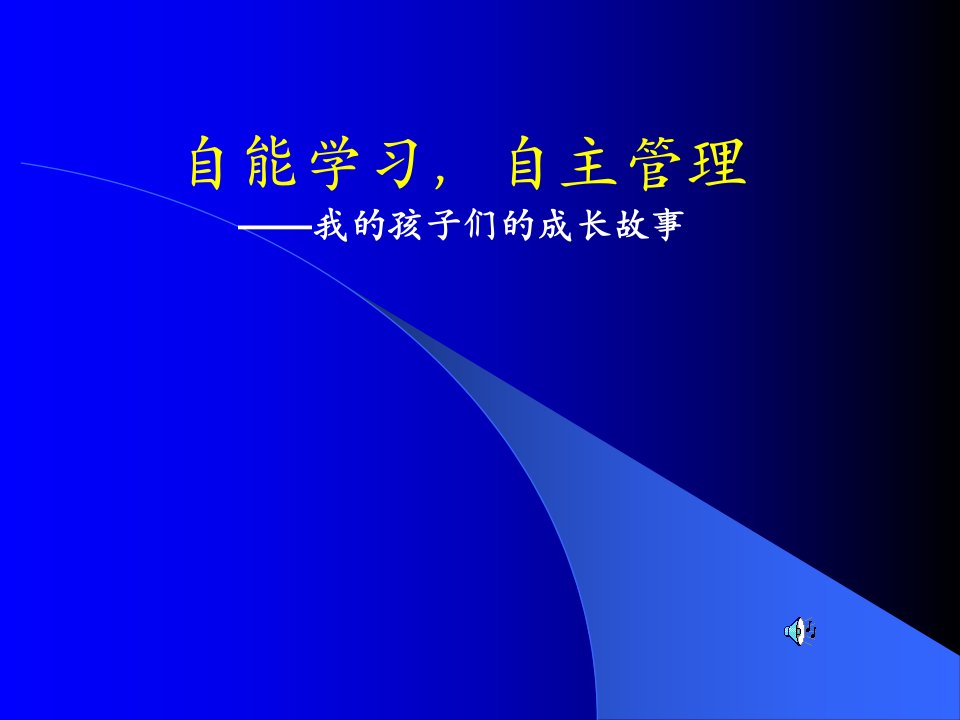 自能学习，自主管理