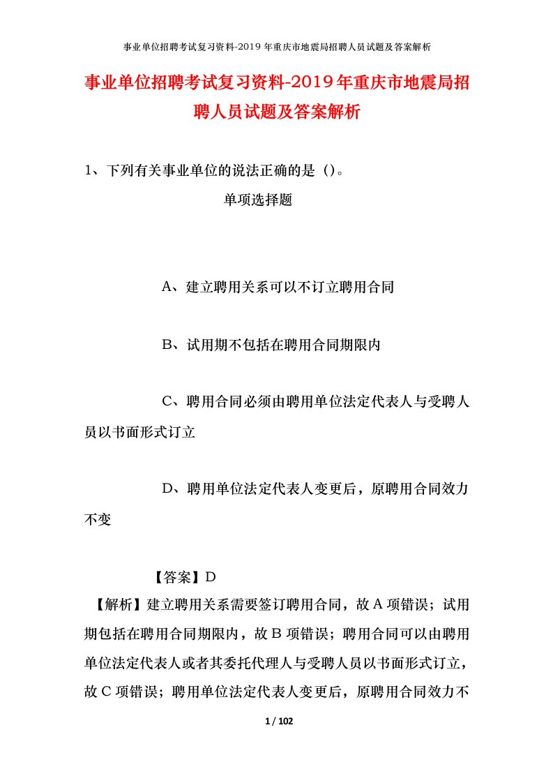 事业单位招聘考试复习资料-2019年重庆市地震局招聘人员试题及答案解析