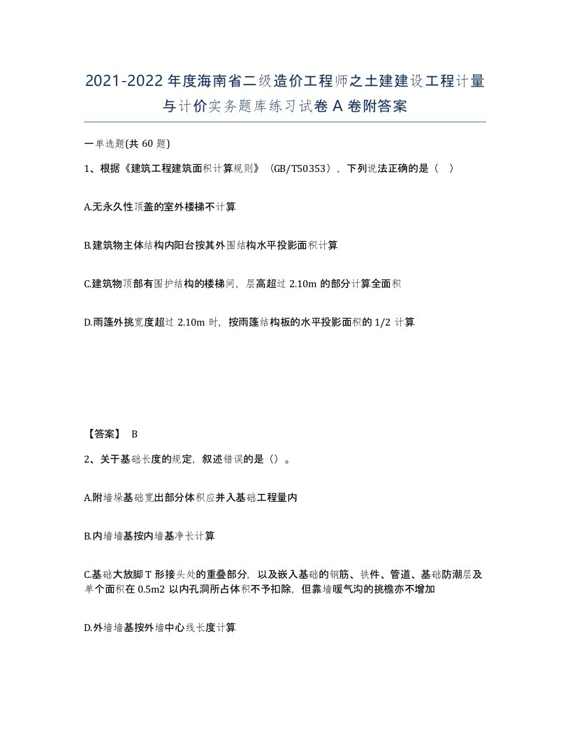 2021-2022年度海南省二级造价工程师之土建建设工程计量与计价实务题库练习试卷A卷附答案