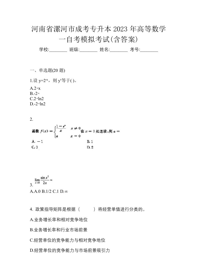 河南省漯河市成考专升本2023年高等数学一自考模拟考试含答案