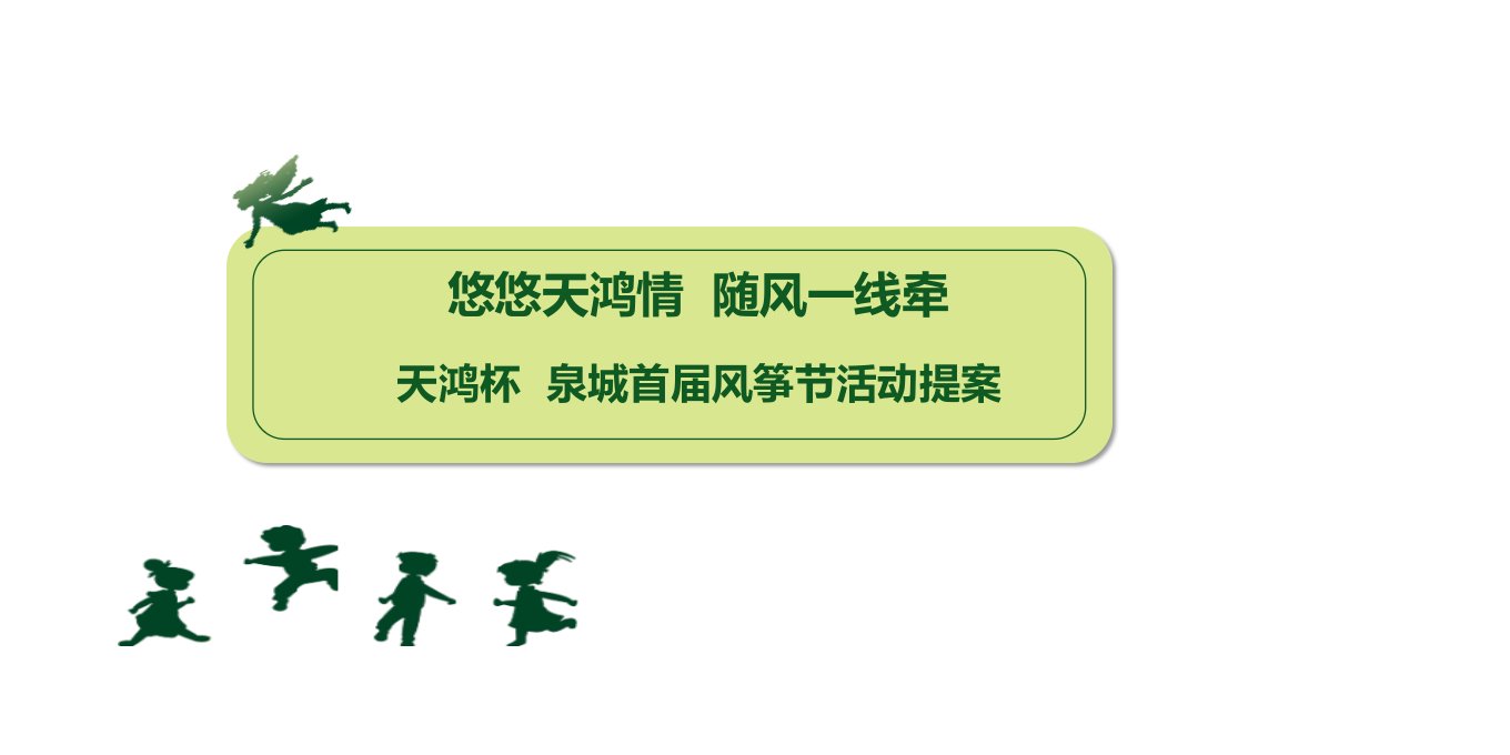 悠悠天鸿情，随风一线牵天鸿杯泉城首届风筝节活动策划方案