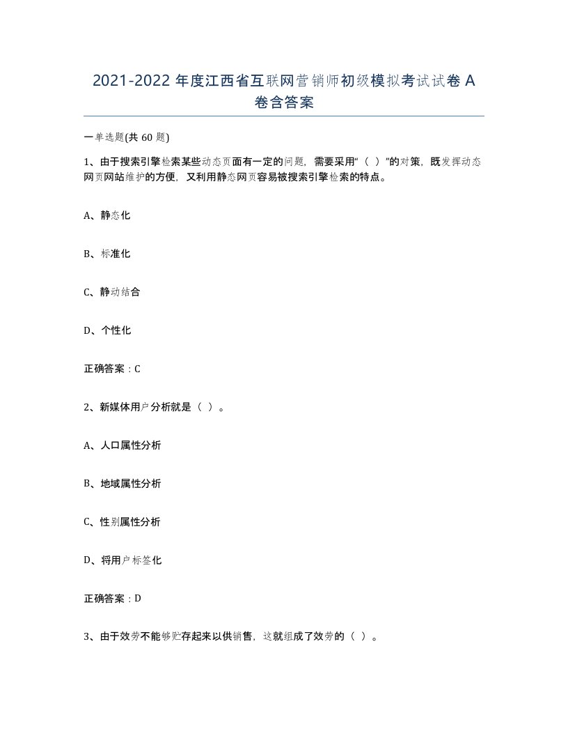 2021-2022年度江西省互联网营销师初级模拟考试试卷A卷含答案