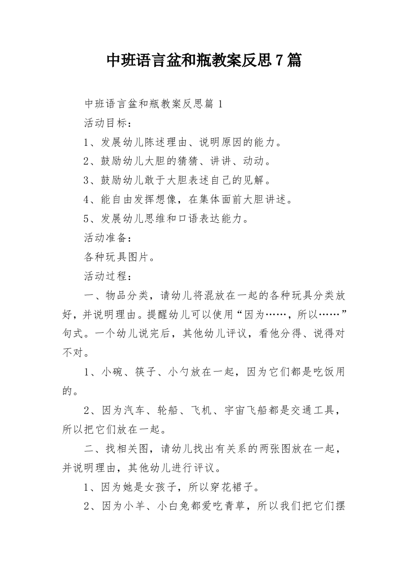 中班语言盆和瓶教案反思7篇