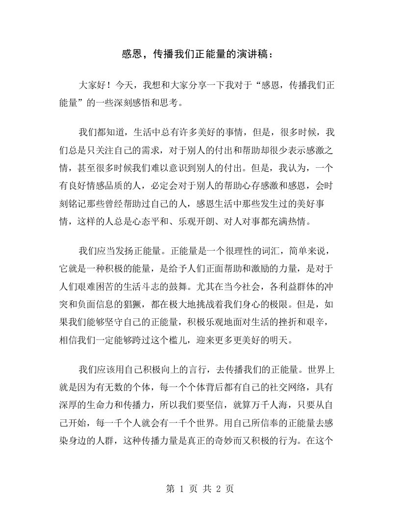 感恩，传播我们正能量的演讲稿