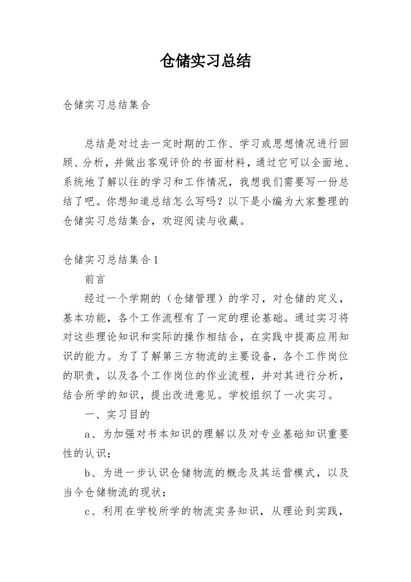 仓储实习总结_1