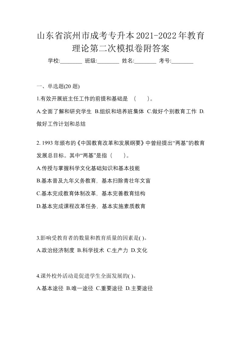 山东省滨州市成考专升本2021-2022年教育理论第二次模拟卷附答案