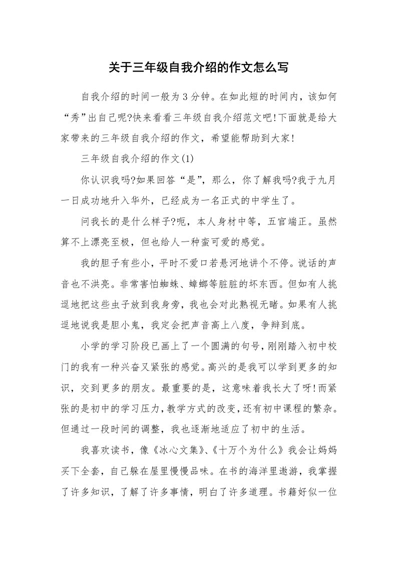 个人自我介绍_关于三年级自我介绍的作文怎么写