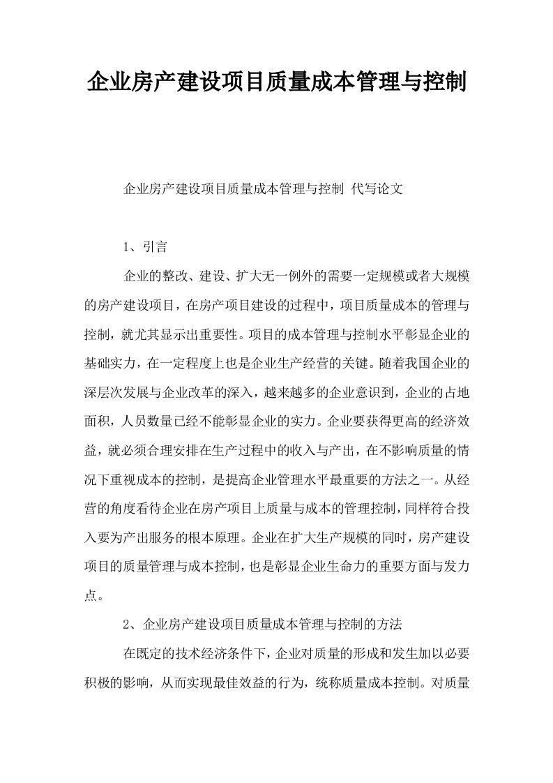 企业房产建设项目质量成本管理与控制