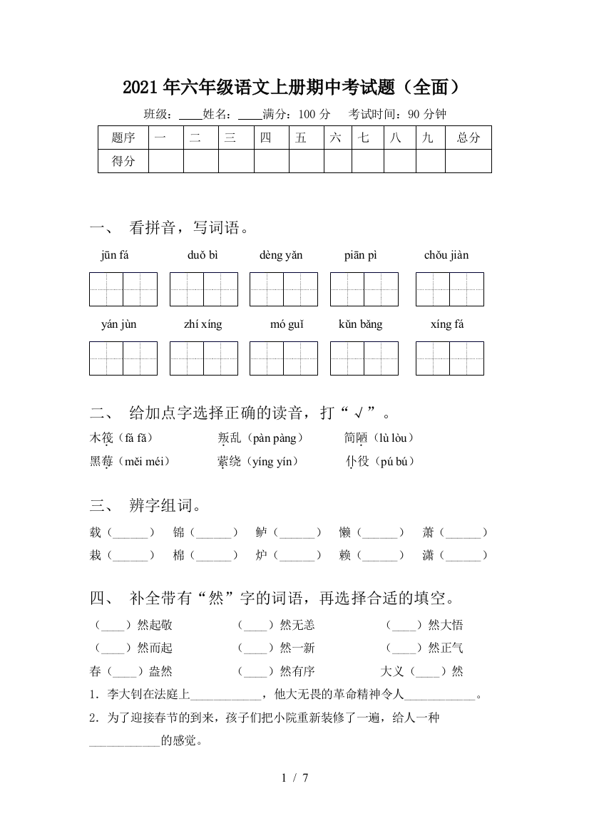 2021年六年级语文上册期中考试题(全面)