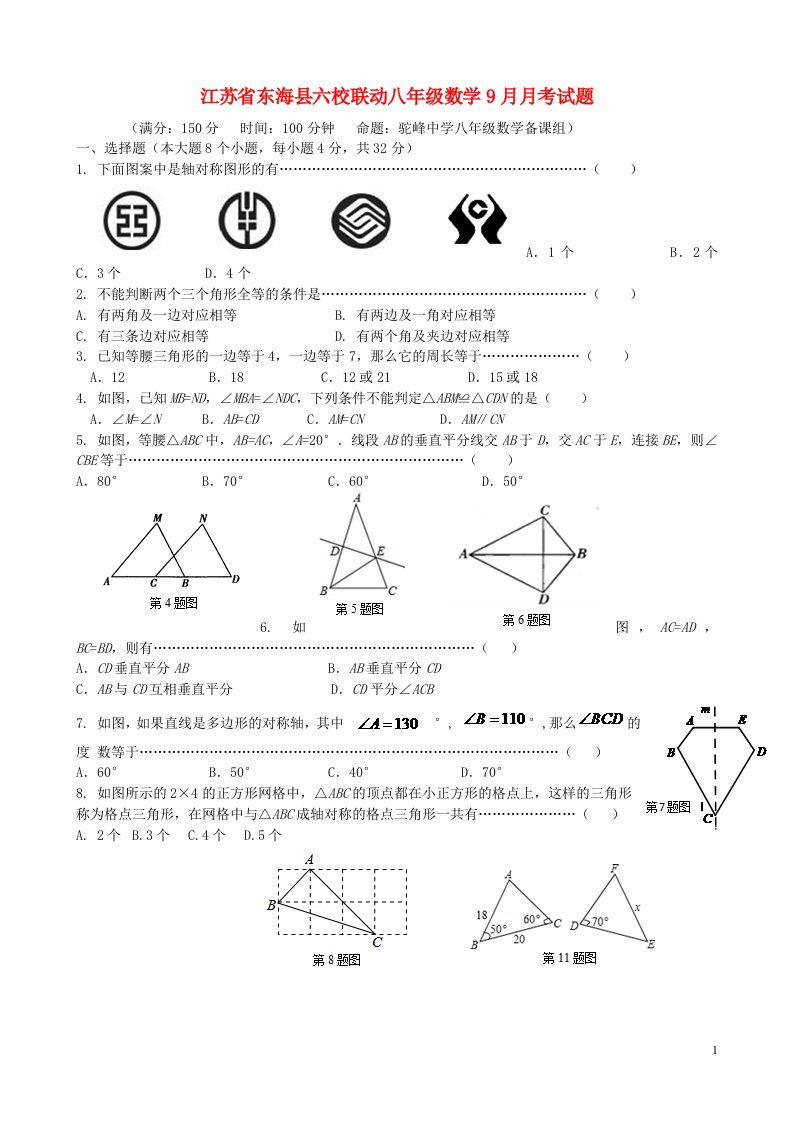 江苏省东海县六校联动八级数学9月月考试题（无答案）