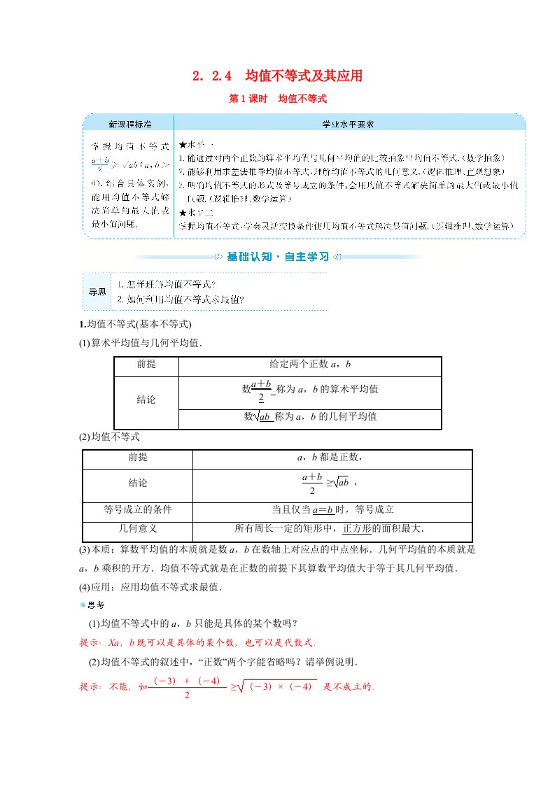 2021_2022学年新教材高中数学第二单元等式与不等式2.2.4.1均值不等式学案新人教B版必修第一册202106282113