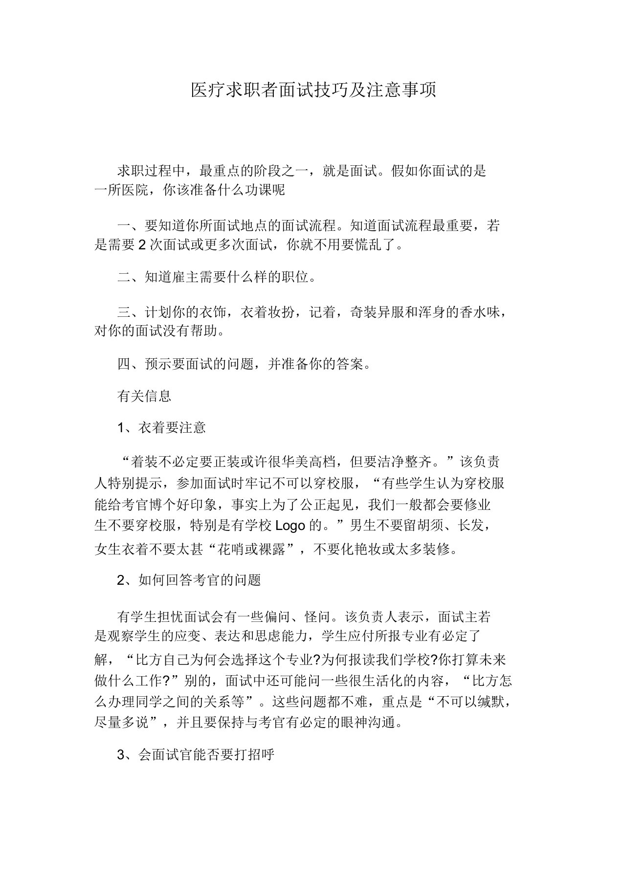 医疗求职者面试技巧及注意事项