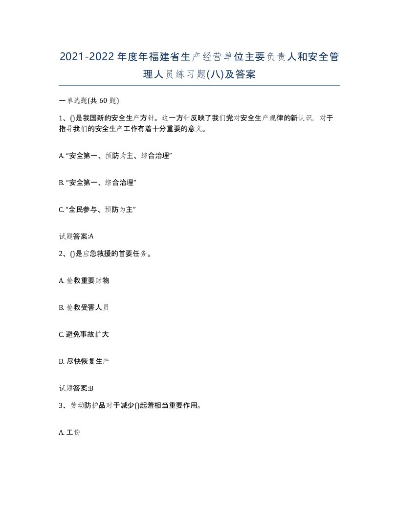 20212022年度年福建省生产经营单位主要负责人和安全管理人员练习题八及答案