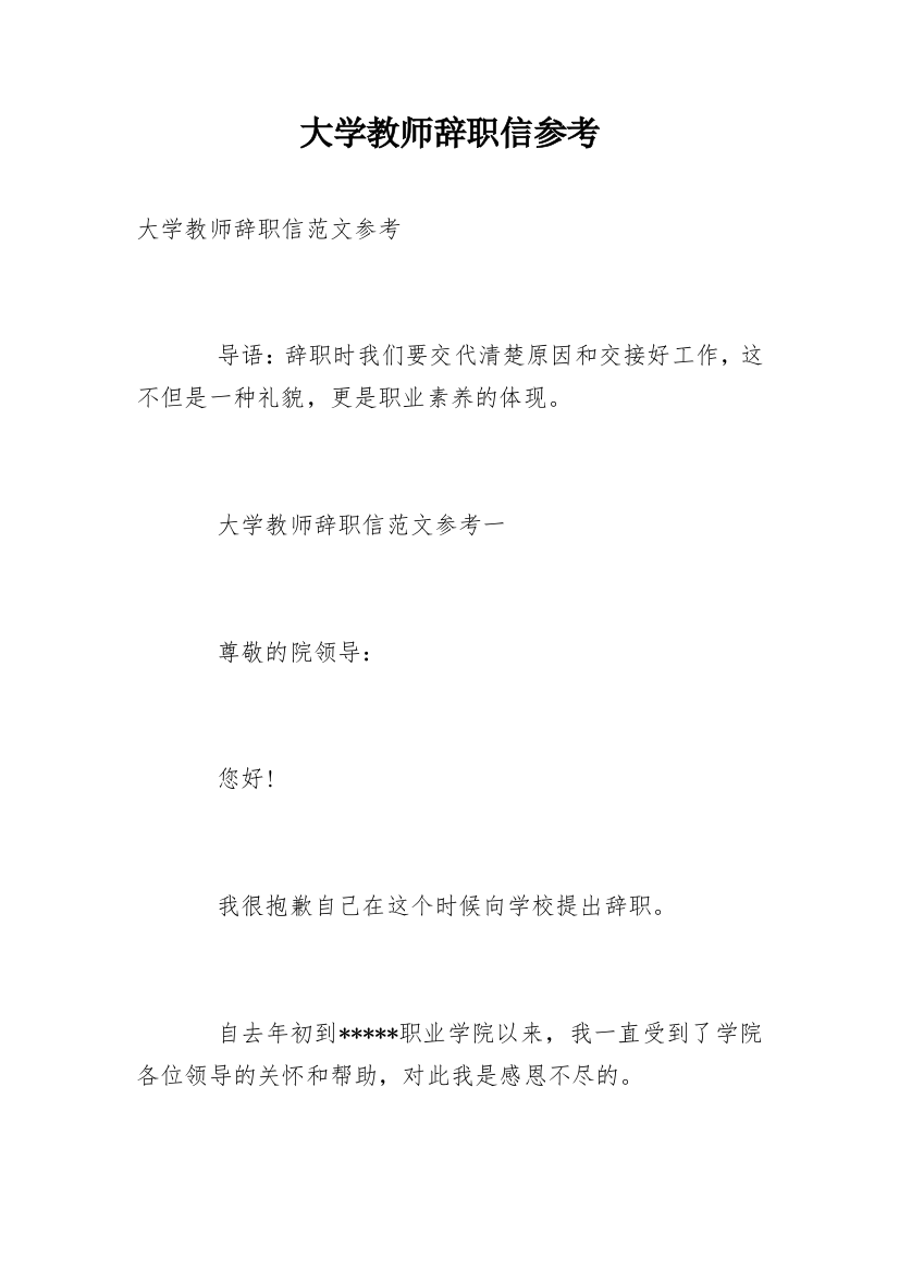 大学教师辞职信参考