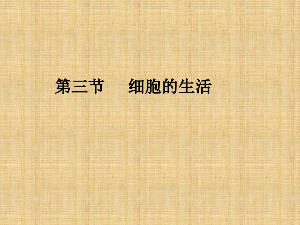 吉林省前郭尔罗斯蒙古族自治县初中七年级生物上册