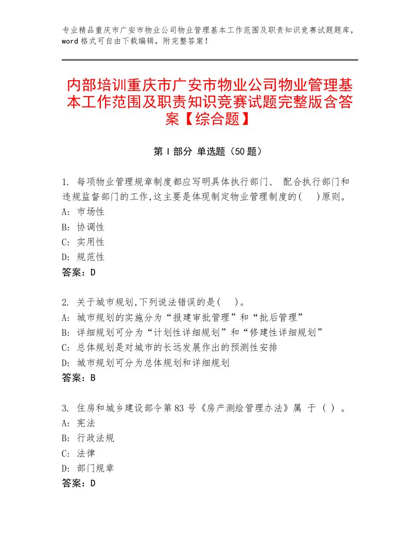 内部培训重庆市广安市物业公司物业管理基本工作范围及职责知识竞赛试题完整版含答案【综合题】