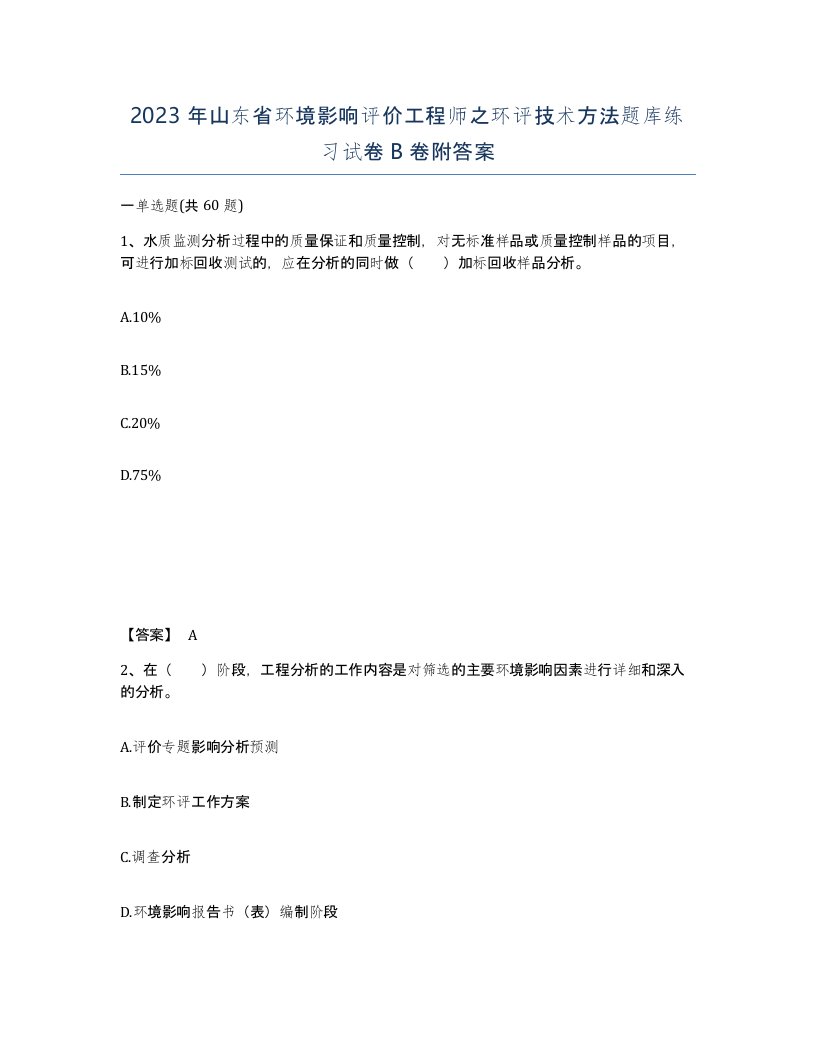 2023年山东省环境影响评价工程师之环评技术方法题库练习试卷B卷附答案