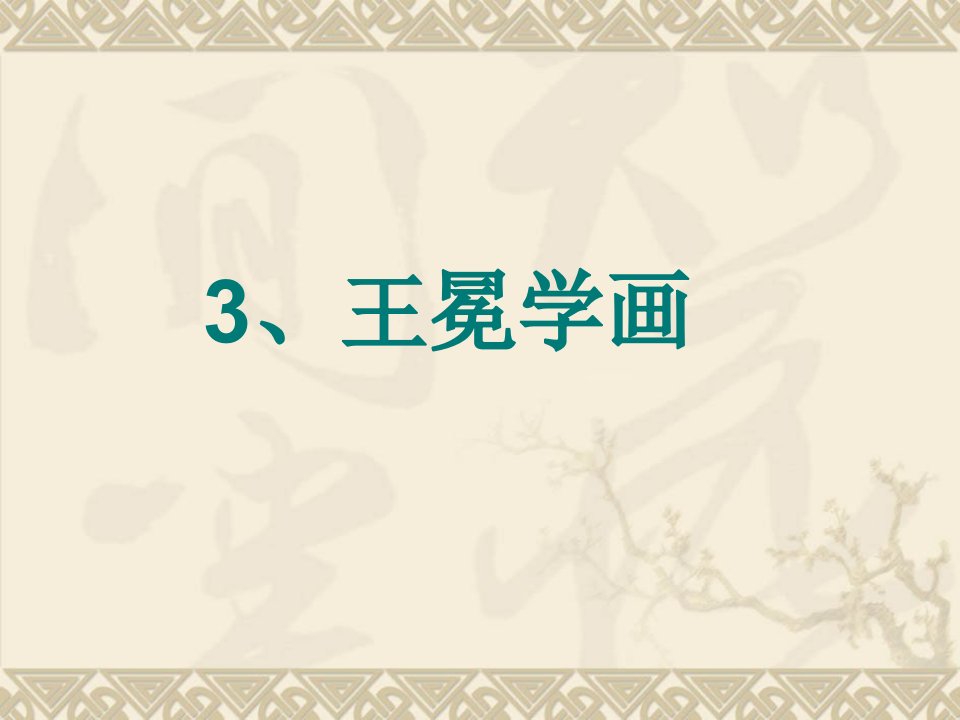 北师大版语文第三册《王冕学画》课件3