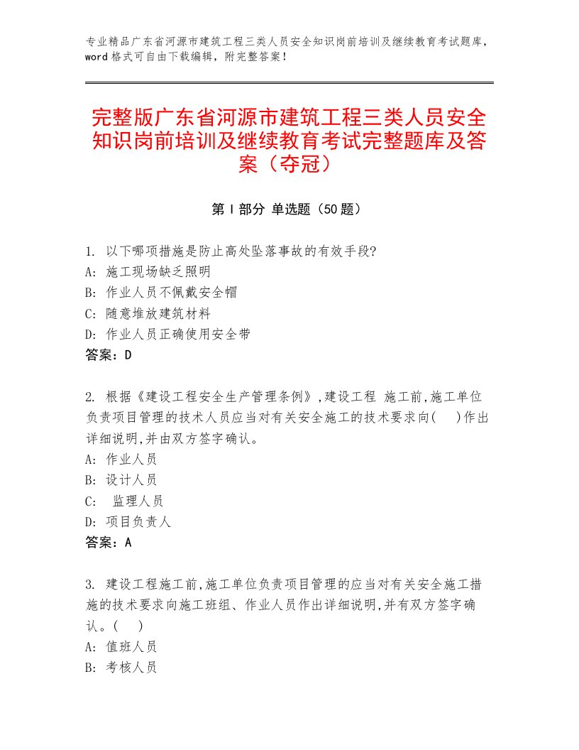 完整版广东省河源市建筑工程三类人员安全知识岗前培训及继续教育考试完整题库及答案（夺冠）