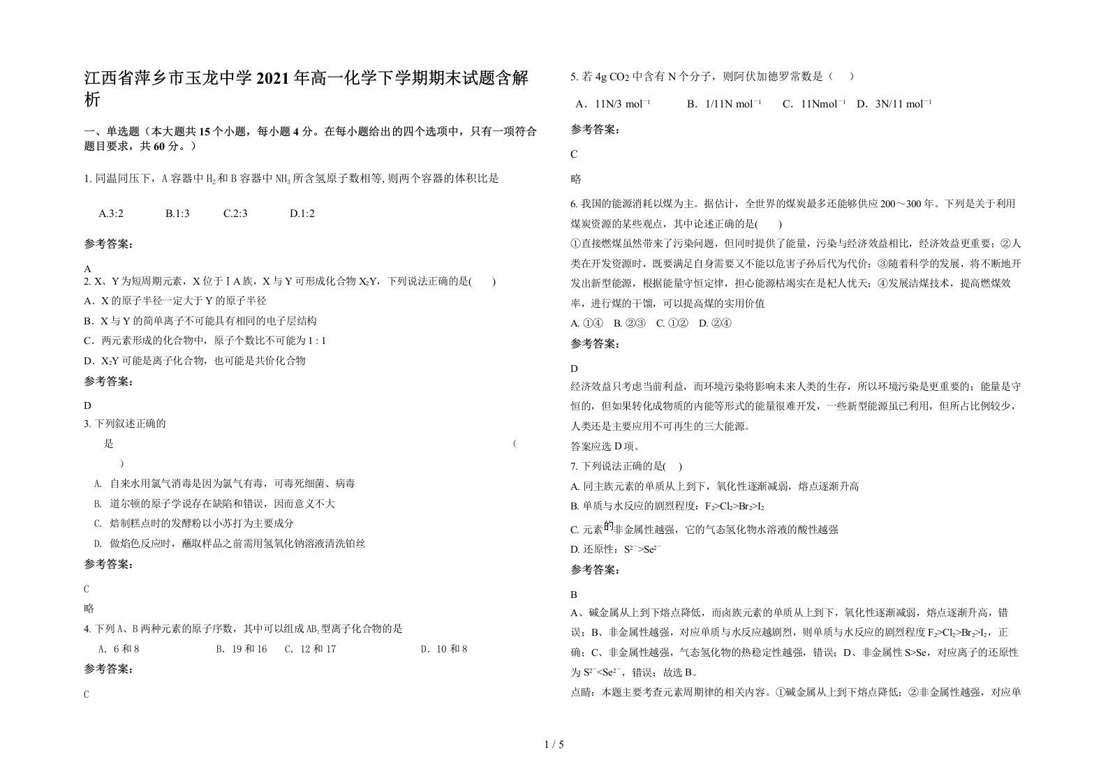 江西省萍乡市玉龙中学2021年高一化学下学期期末试题含解析