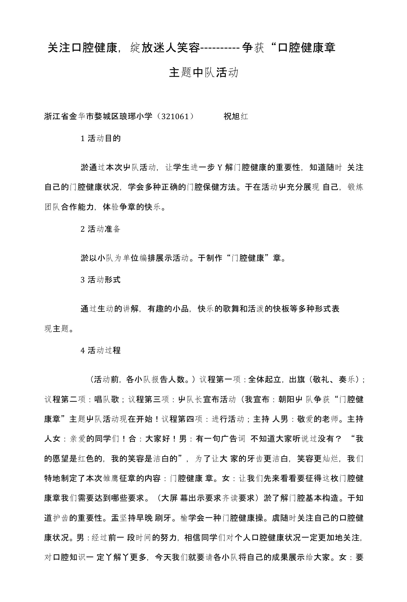 关注口腔健康，绽放迷人笑容———争获“口腔健康章”主题中队活动