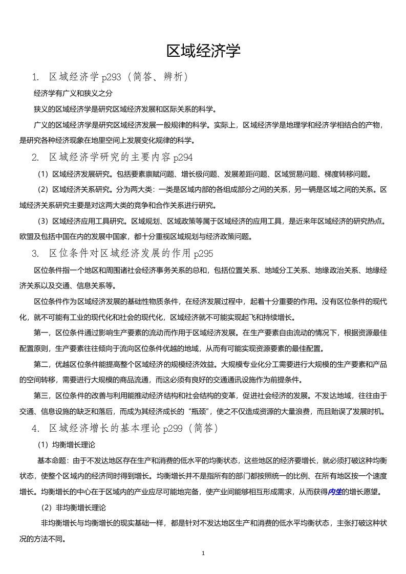 2014年四川省委党校在职研究生复习资料区域经济学