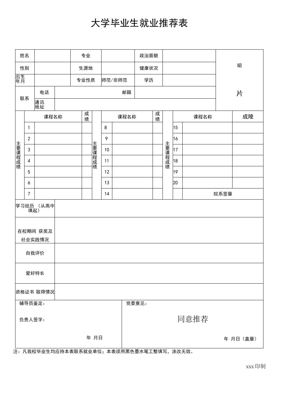 大学毕业生就业推荐表