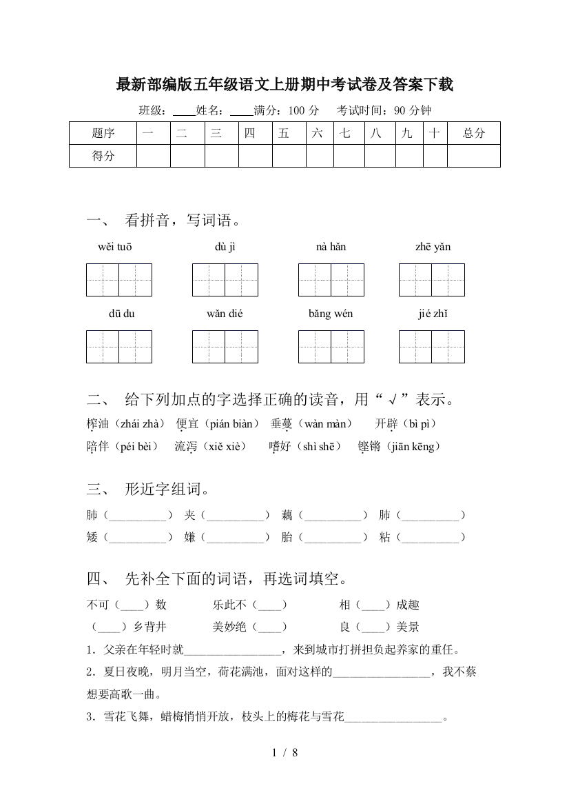 最新部编版五年级语文上册期中考试卷及答案下载