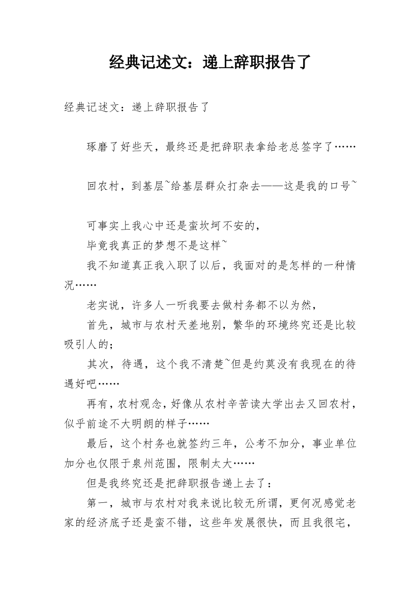 经典记述文：递上辞职报告了