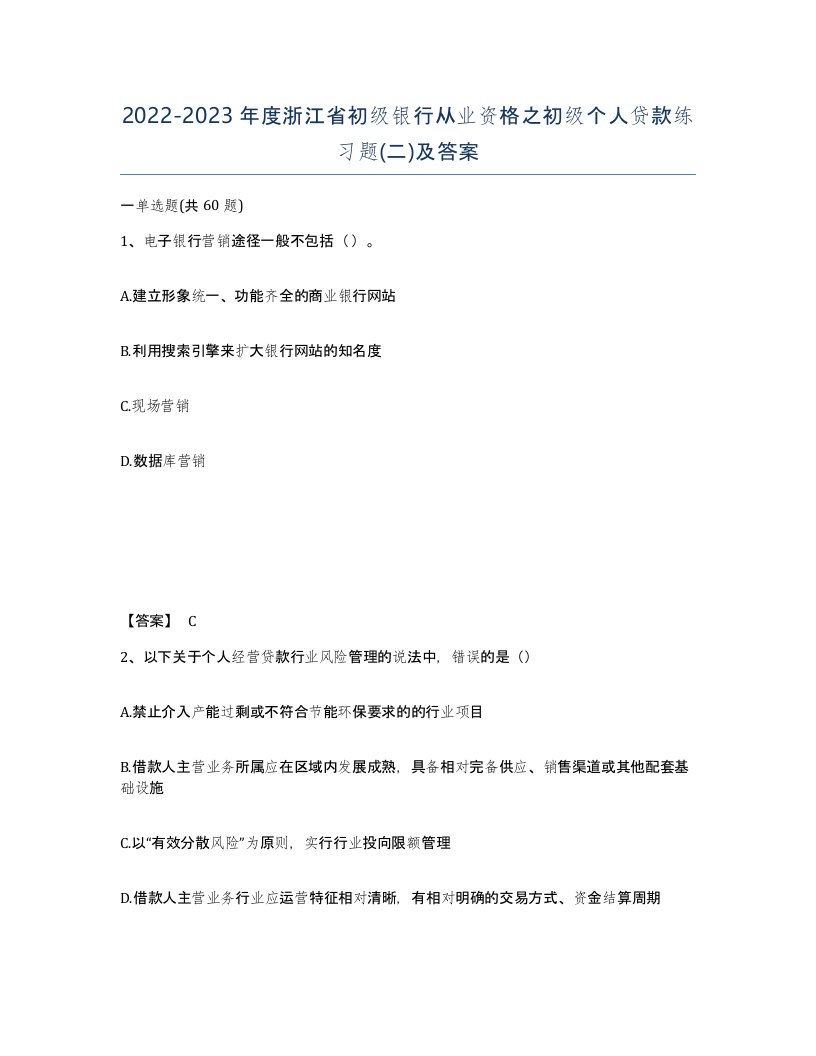 2022-2023年度浙江省初级银行从业资格之初级个人贷款练习题二及答案