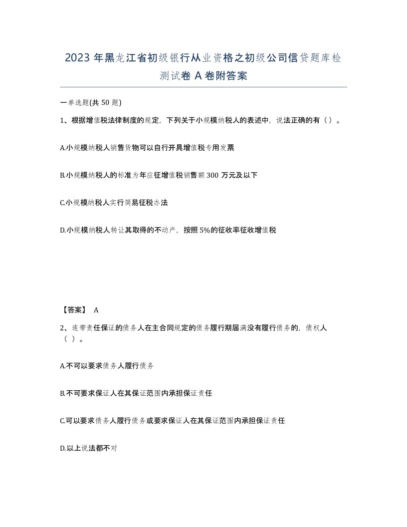 2023年黑龙江省初级银行从业资格之初级公司信贷题库检测试卷A卷附答案