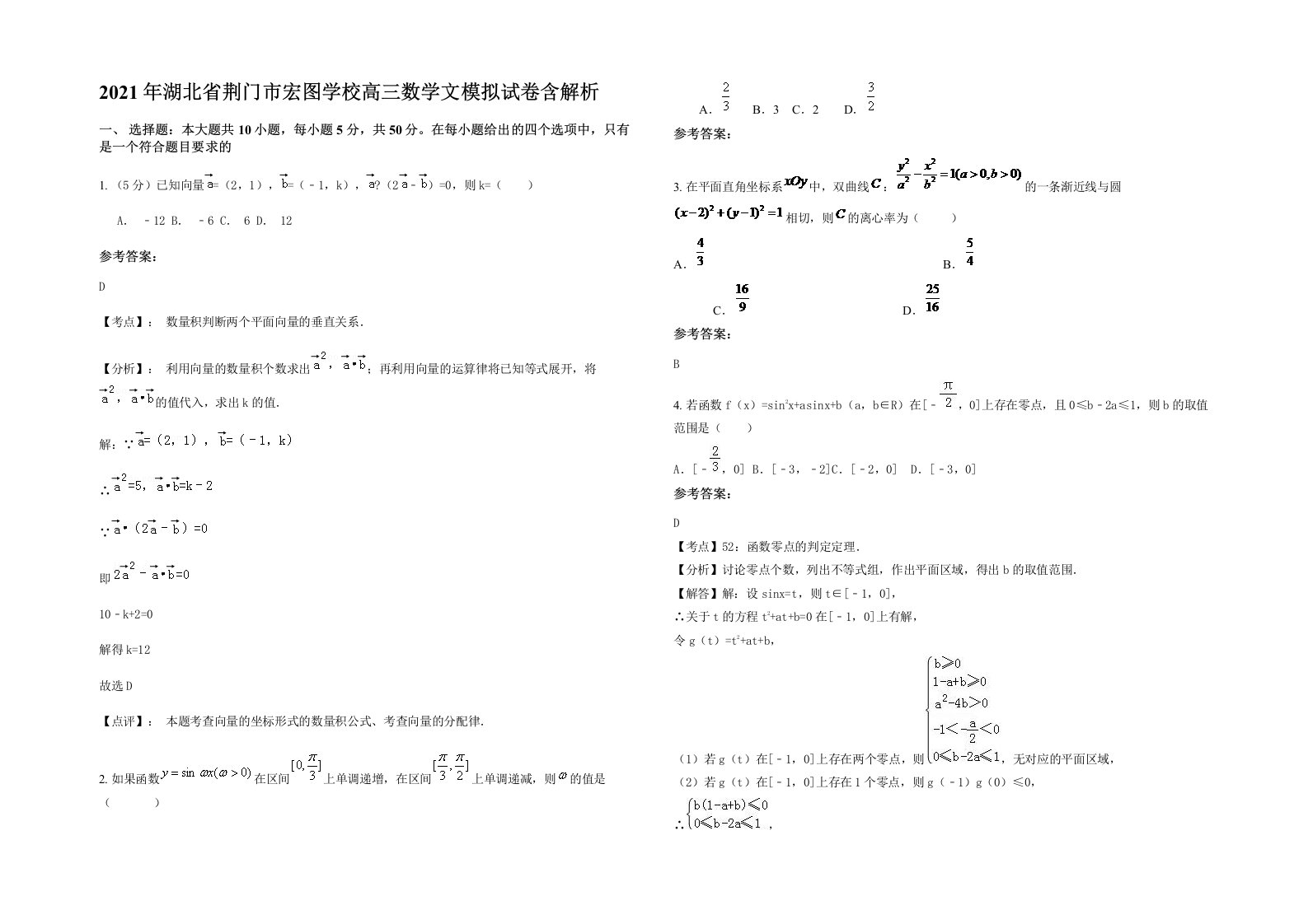 2021年湖北省荆门市宏图学校高三数学文模拟试卷含解析