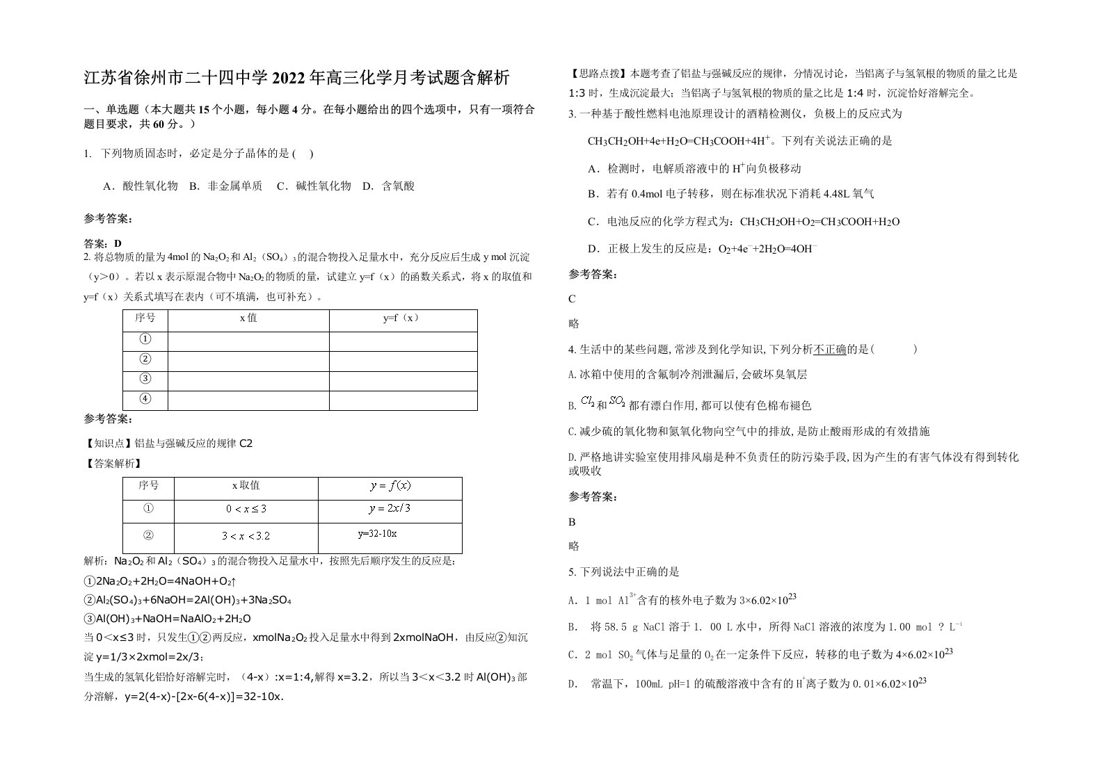 江苏省徐州市二十四中学2022年高三化学月考试题含解析