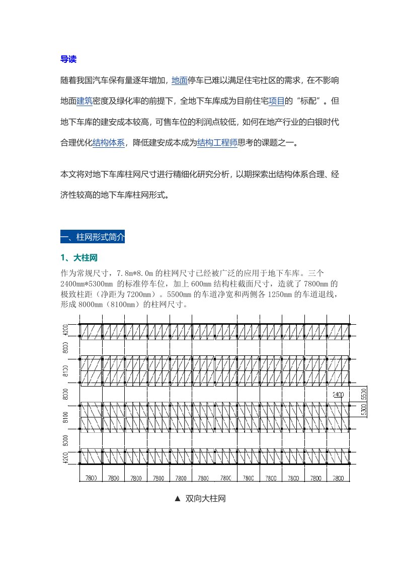 地下车库柱网的“大”与“小”