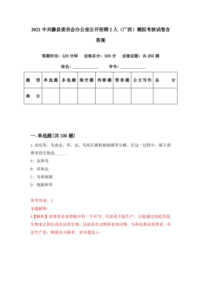 2022中共藤县委员会办公室公开招聘2人广西模拟考核试卷含答案9