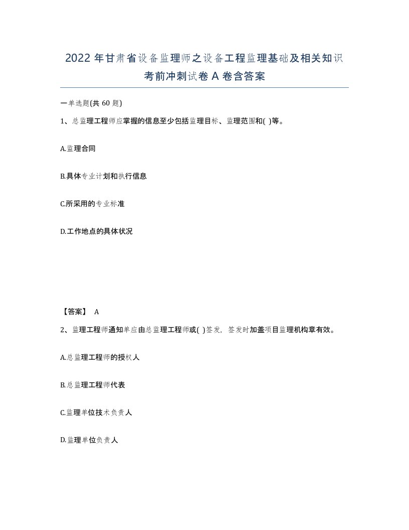 2022年甘肃省设备监理师之设备工程监理基础及相关知识考前冲刺试卷A卷含答案