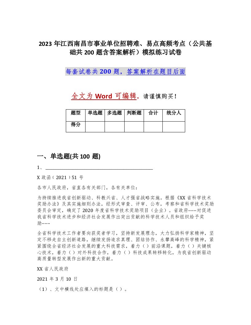 2023年江西南昌市事业单位招聘难易点高频考点公共基础共200题含答案解析模拟练习试卷