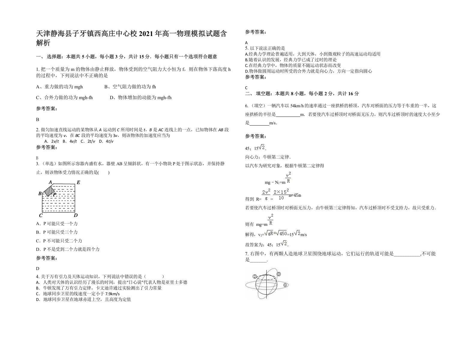 天津静海县子牙镇西高庄中心校2021年高一物理模拟试题含解析