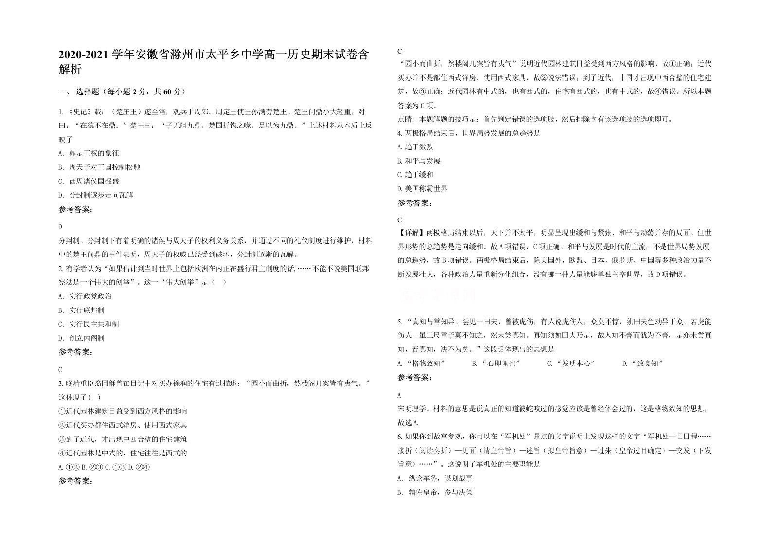 2020-2021学年安徽省滁州市太平乡中学高一历史期末试卷含解析