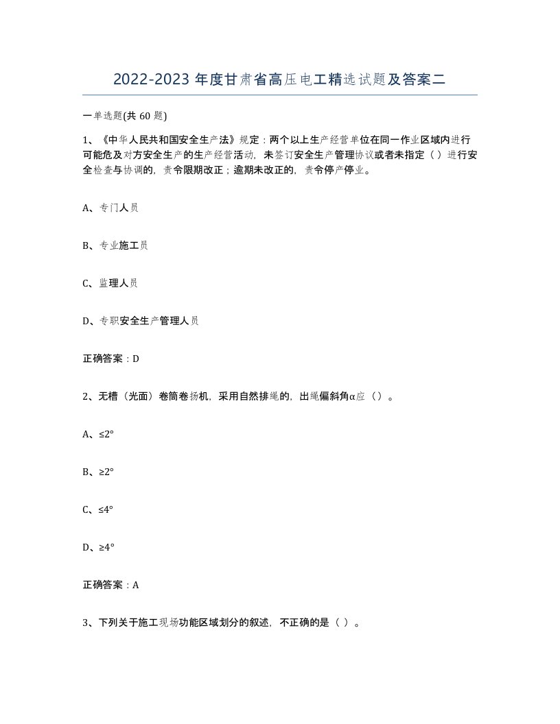 2022-2023年度甘肃省高压电工试题及答案二