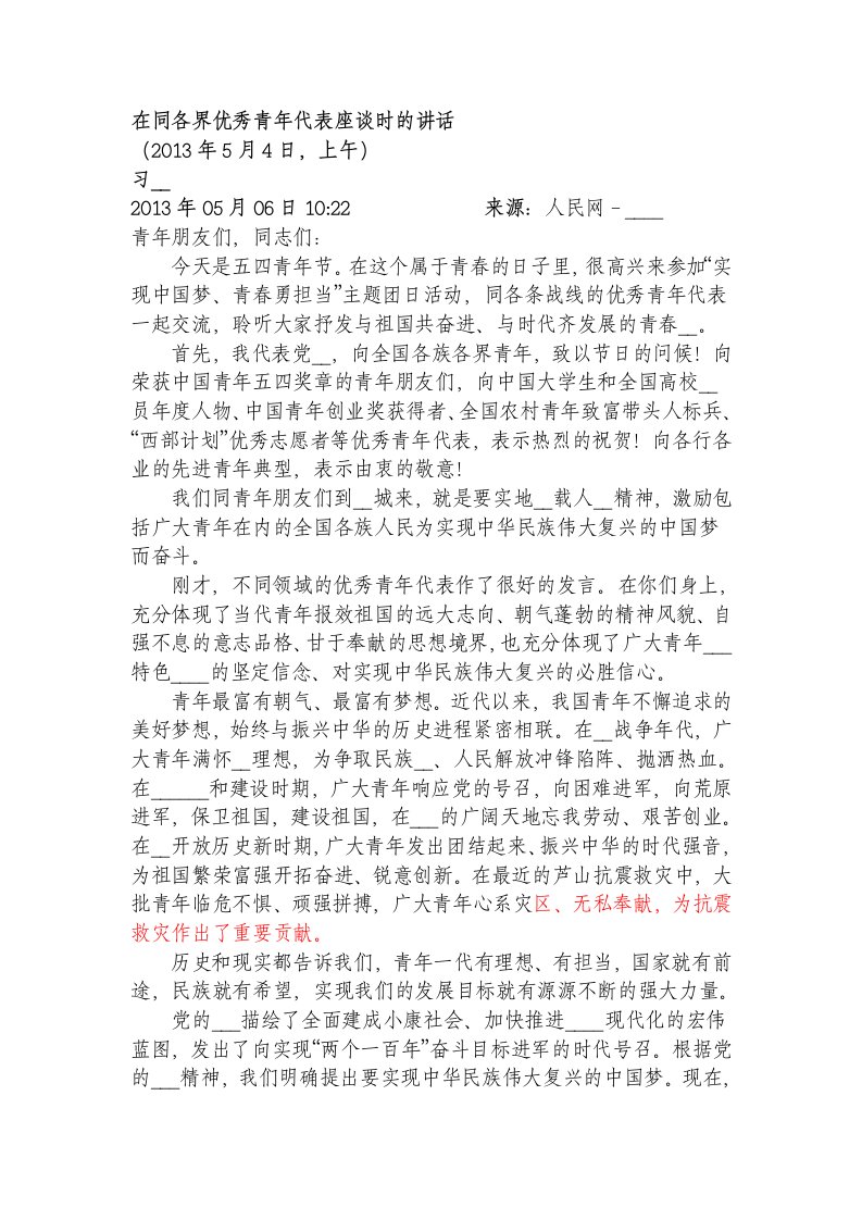 在同各界优秀青年代表座谈时的讲话