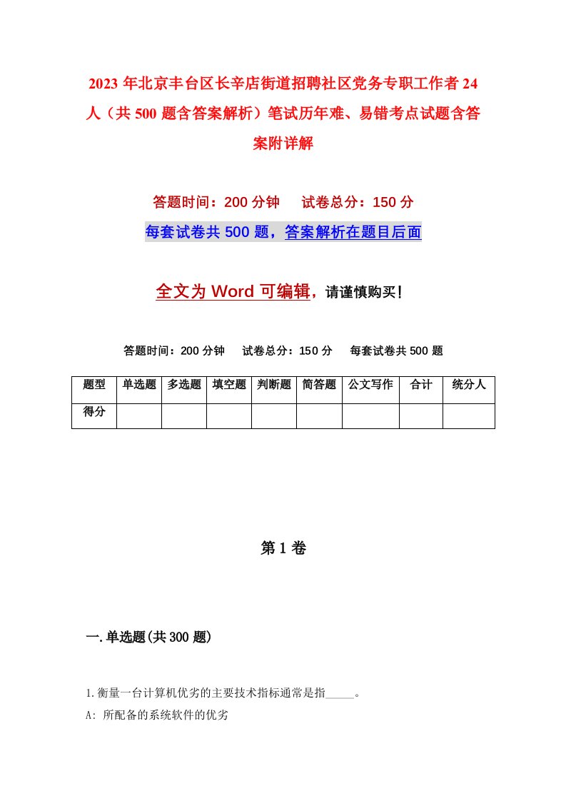 2023年北京丰台区长辛店街道招聘社区党务专职工作者24人共500题含答案解析笔试历年难易错考点试题含答案附详解