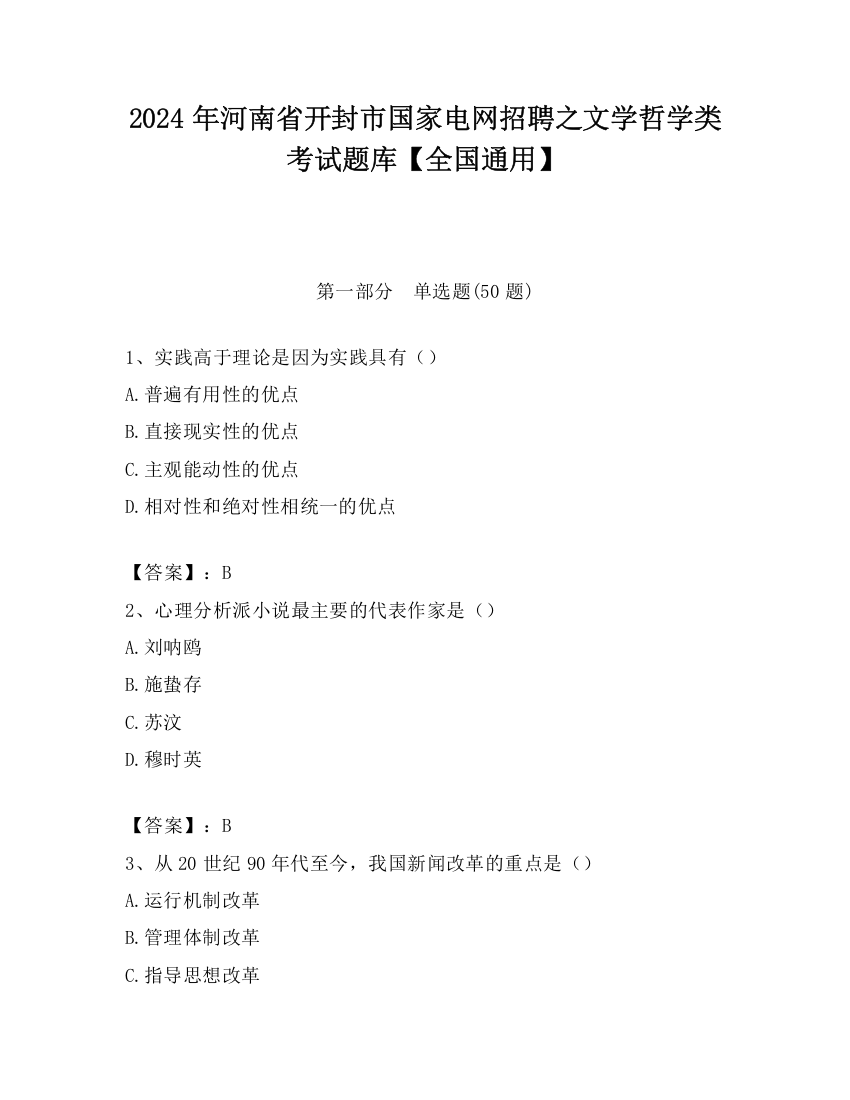 2024年河南省开封市国家电网招聘之文学哲学类考试题库【全国通用】