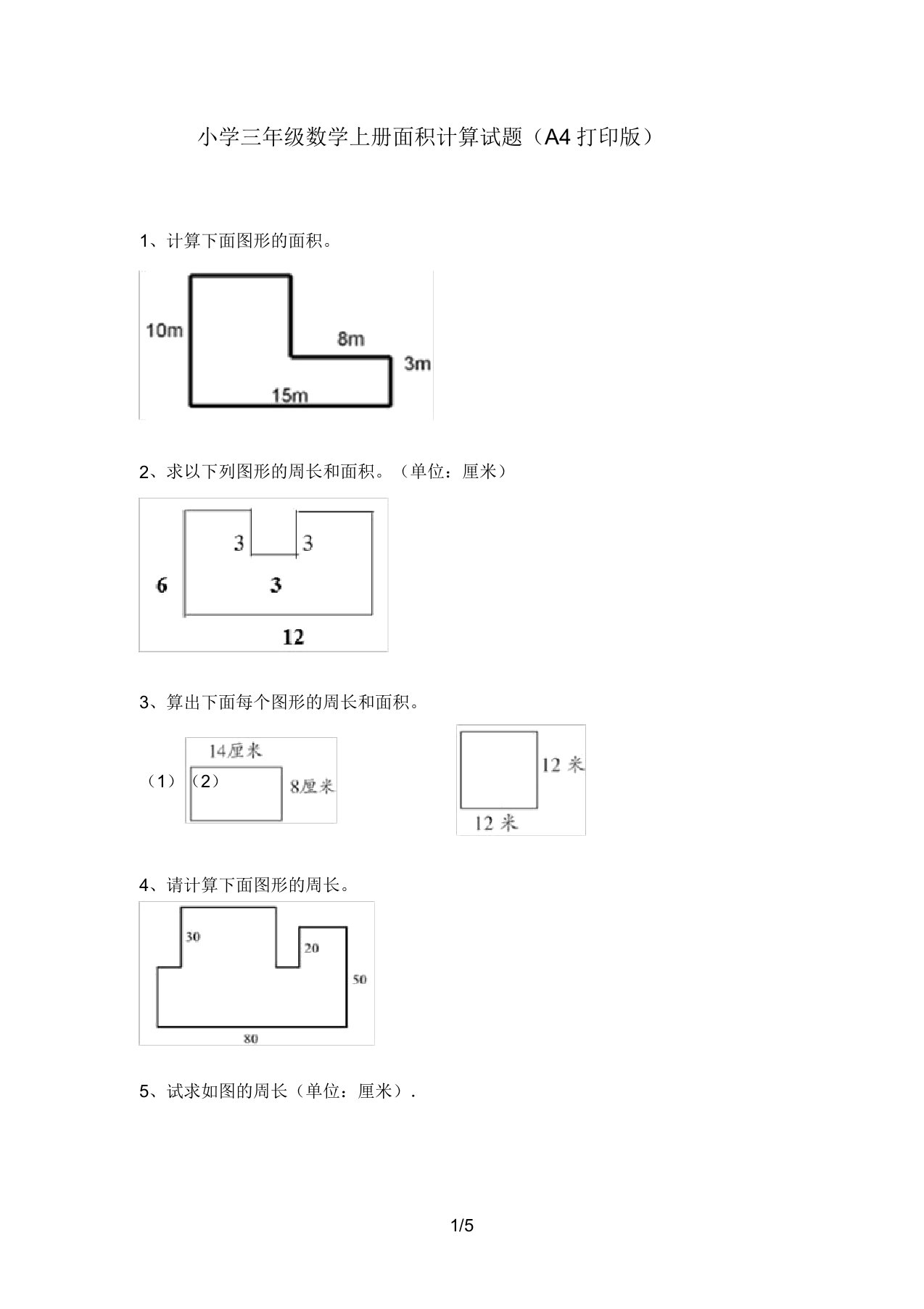 小学三年级数学上册面积计算试题(A4打印版)