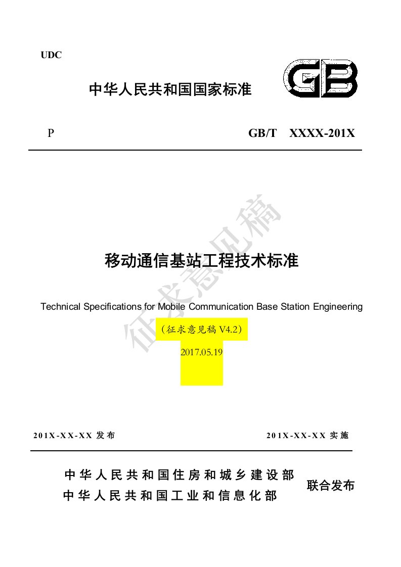 移动通信基站工程技术标准征求意见稿