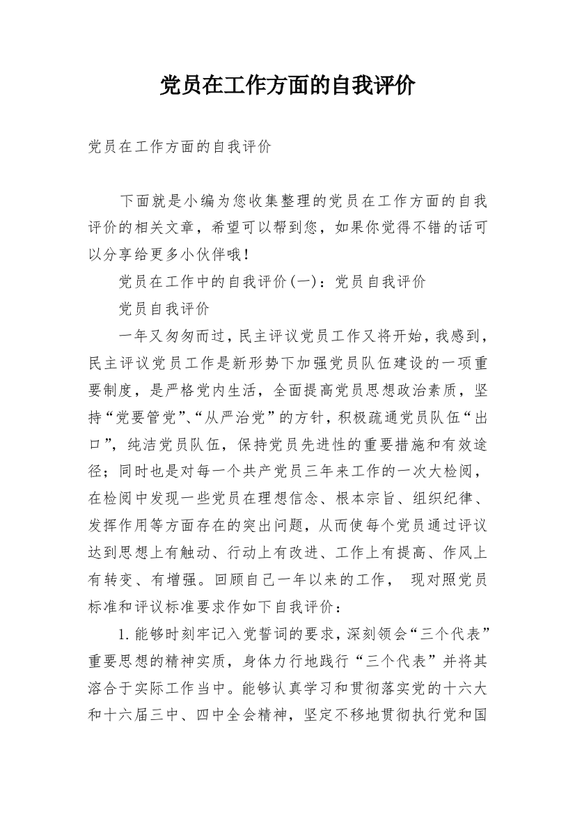 党员在工作方面的自我评价